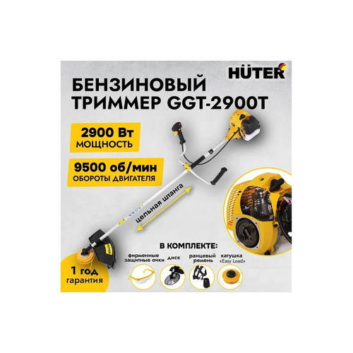 Триммер бензиновый HUTER GGT-2900T PRO