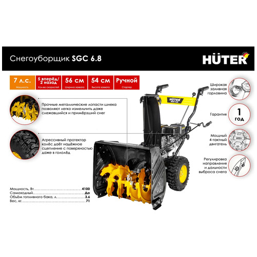 Бензиновый снегоуборщик HUTER SGC 6,8