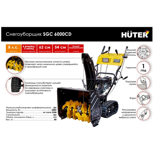 Бензиновый снегоуборщик HUTER SGC 6000CD