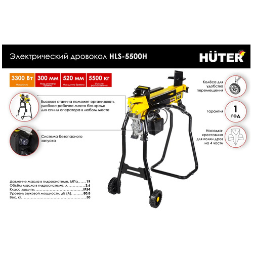 Электрический дровокол HUTER HLS-5500H