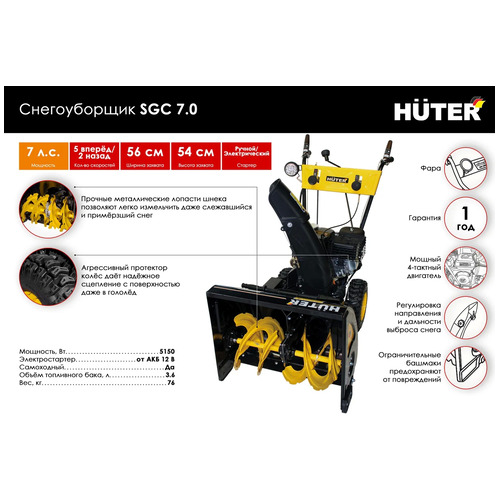 Бензиновый снегоуборщик HUTER SGC 7,0