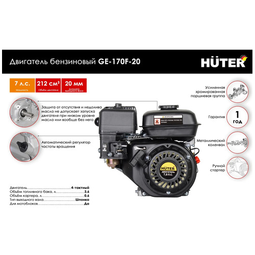 Бензиновый двигатель HUTER GE-170F-20