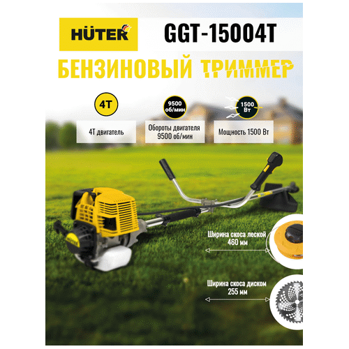 Триммер бензиновый HUTER GGT-15004Т