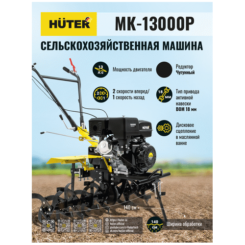 Бензиновый мотоблок HUTER МК-13000P