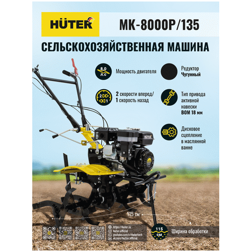 Бензиновый мотоблок HUTER MK-8000P/135