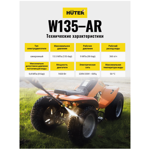 Мойка высокого давления HUTER W135-AR