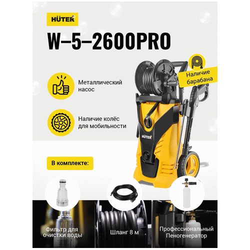 Мойка высокого давления HUTER W-5-2600 PRO