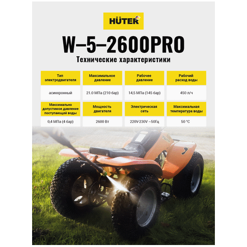 Мойка высокого давления HUTER W-5-2600 PRO