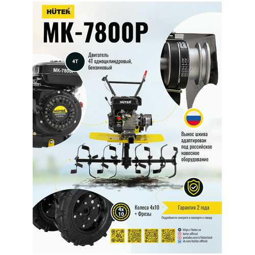 Бензиновый мотоблок HUTER МК-7800P