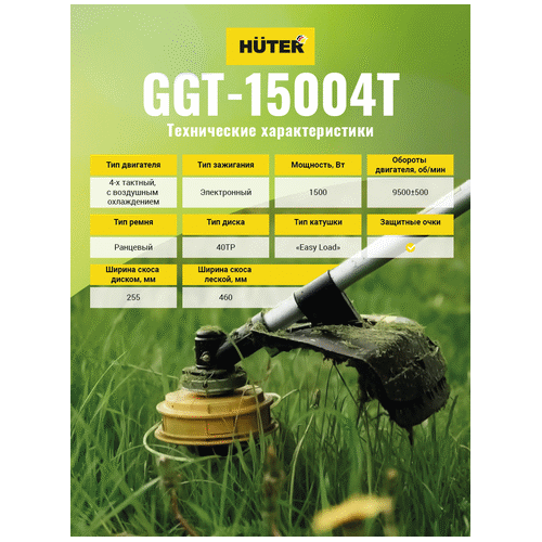 Триммер бензиновый HUTER GGT-15004Т