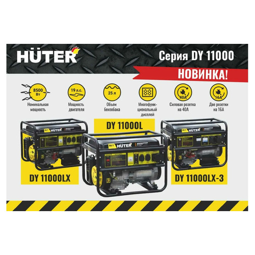 Бензиновый генератор HUTER DY11000LX-3