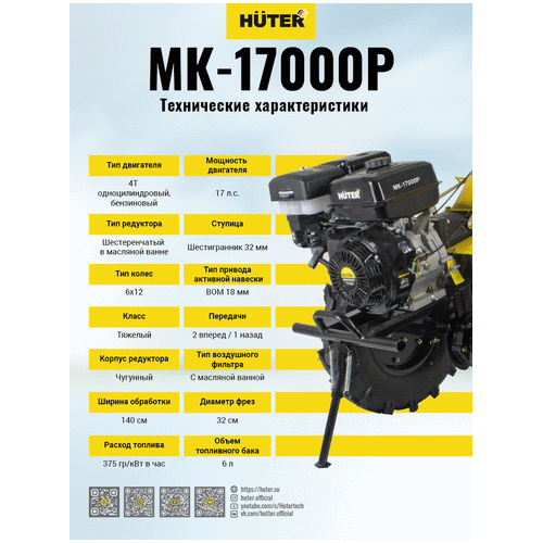 Бензиновый мотоблок HUTER МК-17000P