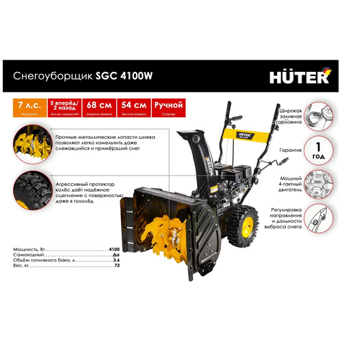 Бензиновый снегоуборщик HUTER SGC 4100W