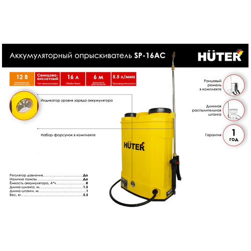 Аккумуляторный опрыскиватель HUTER SP-16AC