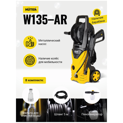 Мойка высокого давления HUTER W135-AR