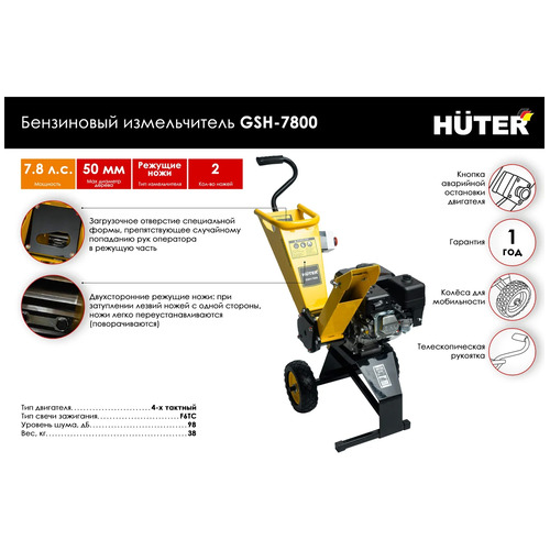 Измельчитель садовый HUTER GSH-7800