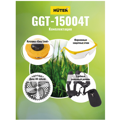 Триммер бензиновый HUTER GGT-15004Т