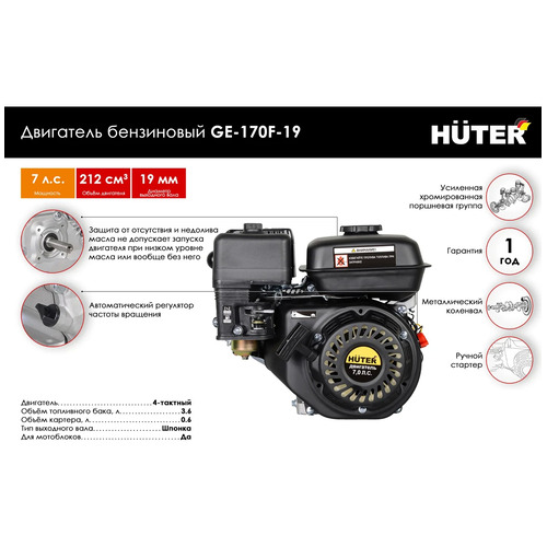 Бензиновый двигатель HUTER GE-170F-19