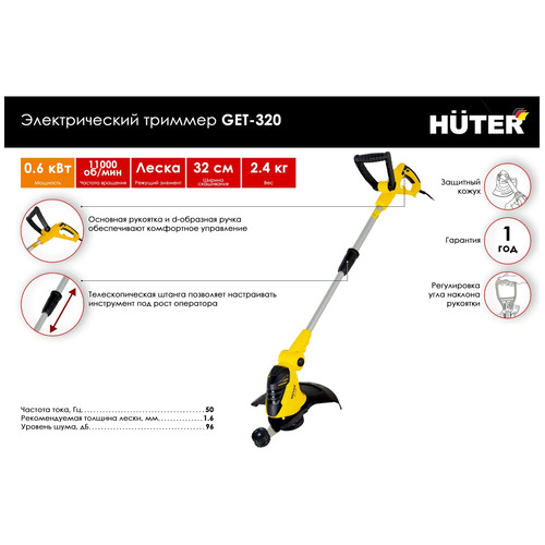 Триммер электрический HUTER GET-320