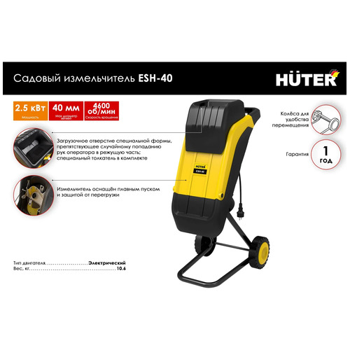 Измельчитель садовый HUTER ESH-40