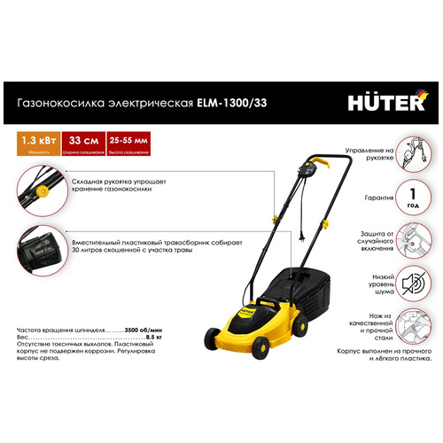 Электрическая газонокосилка HUTER ELM-1300/33