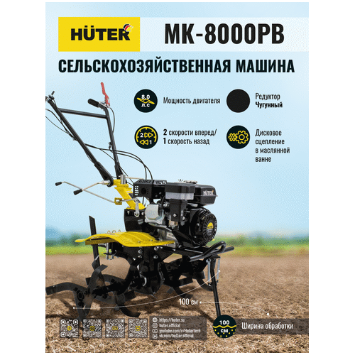 Бензиновый мотоблок HUTER MK-8000PВ