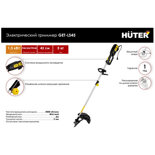 Триммер электрический HUTER GET-LS45