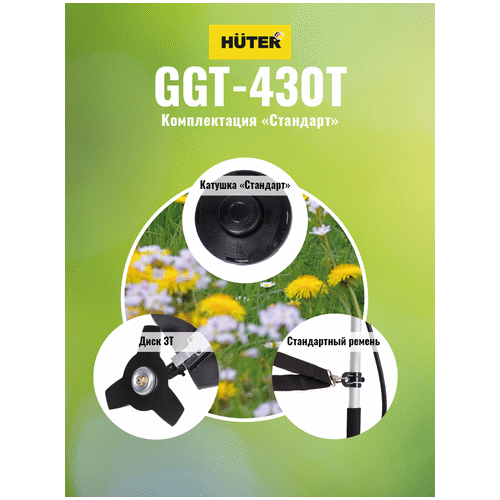 Триммер бензиновый HUTER GGT-430T