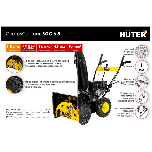 Бензиновый снегоуборщик HUTER SGC 6,5