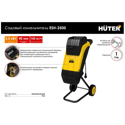 Измельчитель садовый HUTER ESH-2500