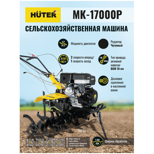 Бензиновый мотоблок HUTER МК-17000P