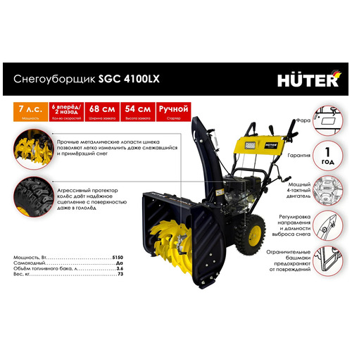 Бензиновый снегоуборщик HUTER SGC 4100LX