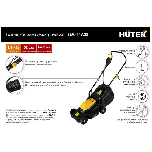 Электрическая газонокосилка HUTER ELM-11А32