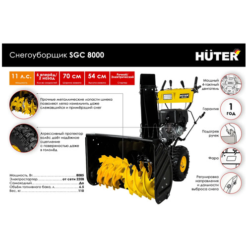 Бензиновый снегоуборщик HUTER SGC 8000