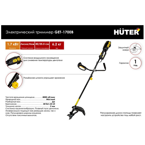 Триммер электрический HUTER GET-1700B