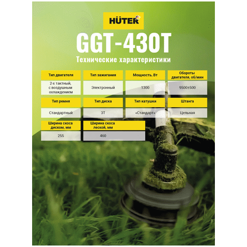 Триммер бензиновый HUTER GGT-430T
