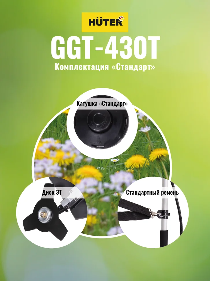 Триммер бензиновый HUTER GGT-430T